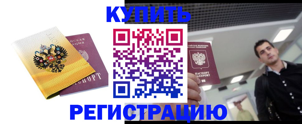 временная регистрация купить в Гусеве